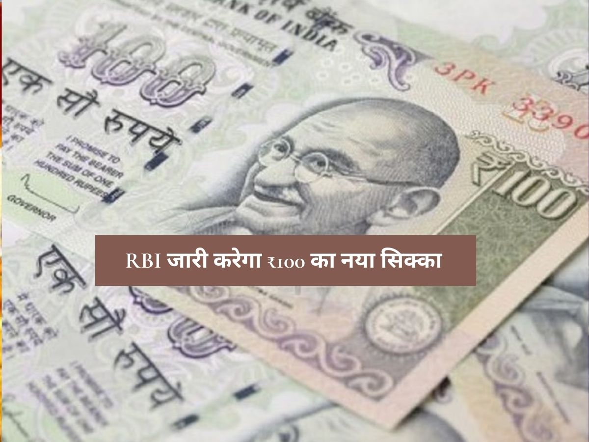 RBI Update: RBI जारी करेगा ₹100 का नया सिक्का, जानिए कब आएगा और क्या होगी खासियत?