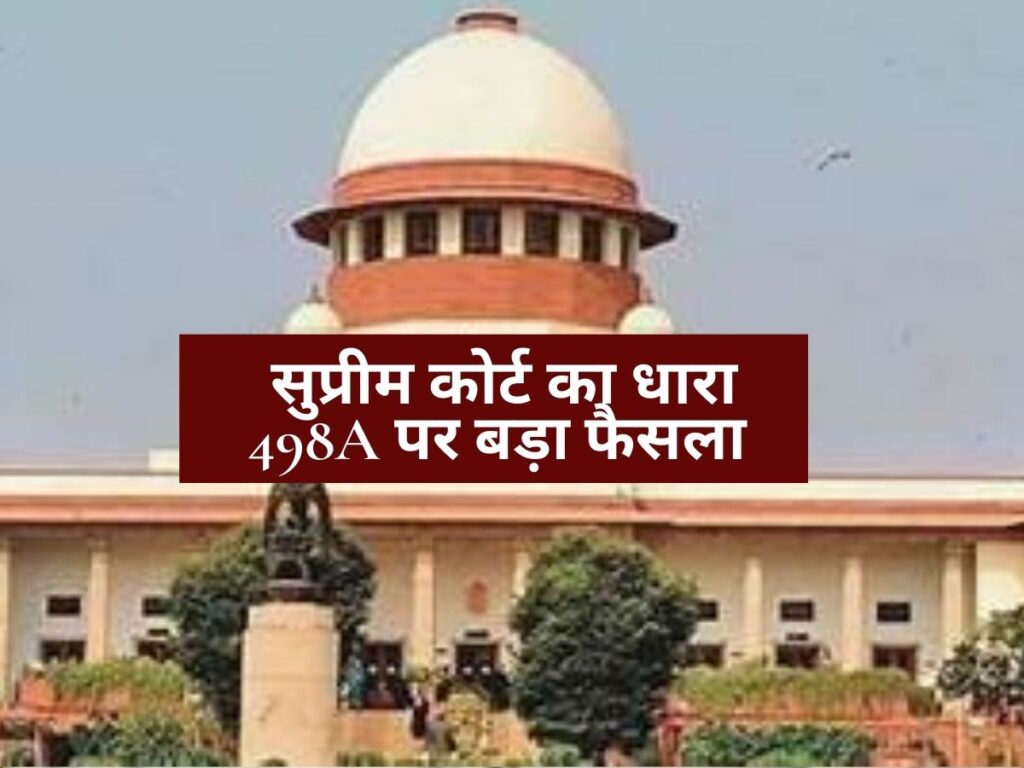 Supreme Court Judgement : सुप्रीम कोर्ट का धारा 498A पर बड़ा फैसला, पति और ससुराल वालों को मिली बड़ी राहत? अब नहीं होगा कानून का दुरुपयोग