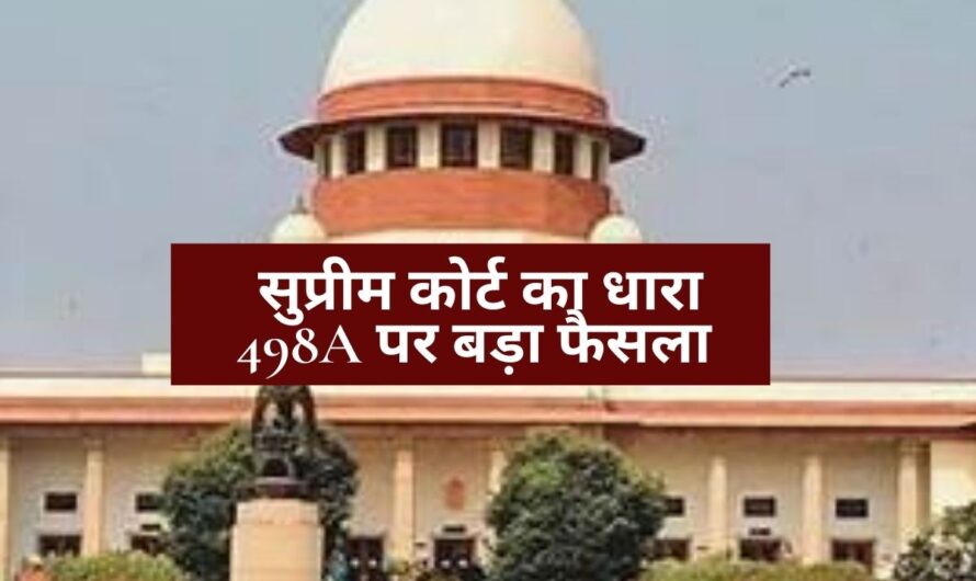 Supreme Court Judgement : सुप्रीम कोर्ट का धारा 498A पर बड़ा फैसला, पति और ससुराल वालों को मिली बड़ी राहत? अब नहीं होगा कानून का दुरुपयोग