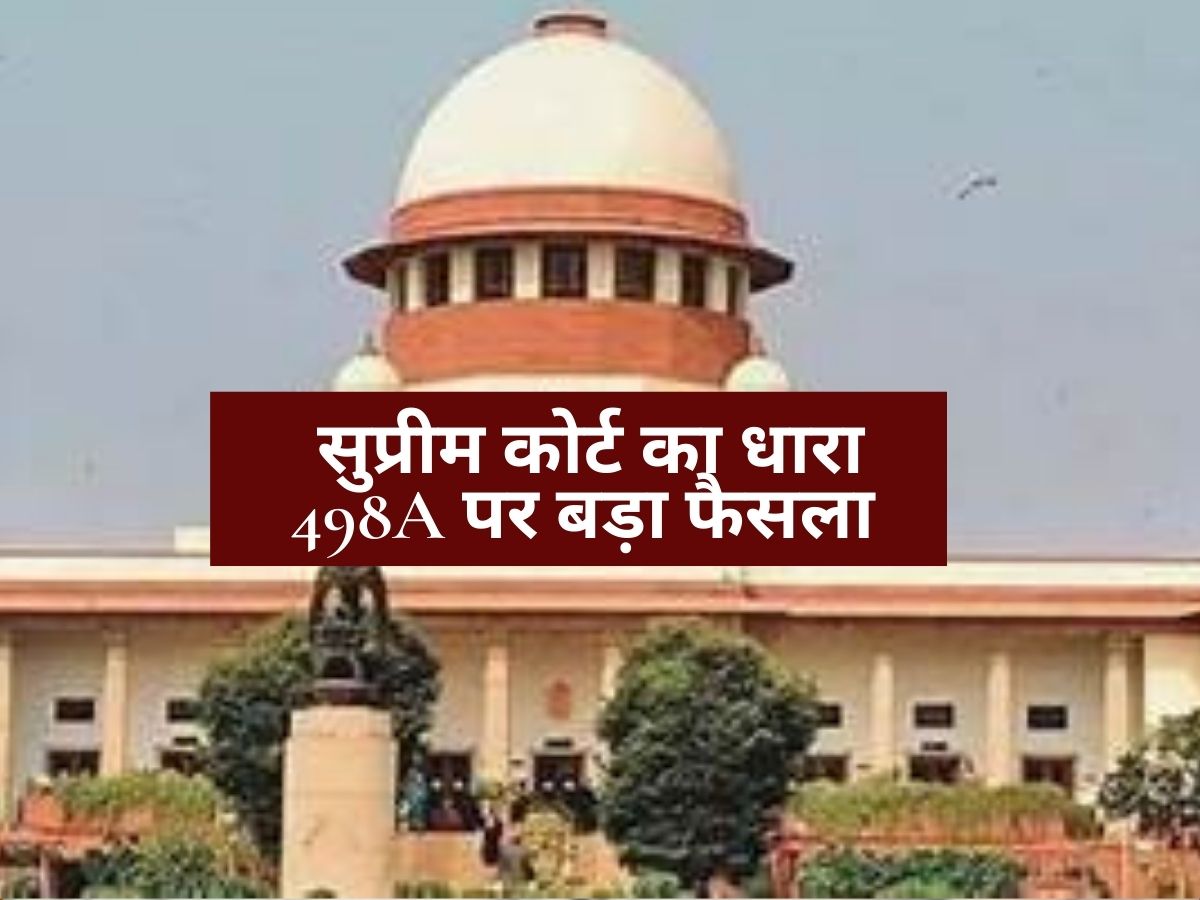 Supreme Court Judgement : सुप्रीम कोर्ट का धारा 498A पर बड़ा फैसला, पति और ससुराल वालों को मिली बड़ी राहत? अब नहीं होगा कानून का दुरुपयोग