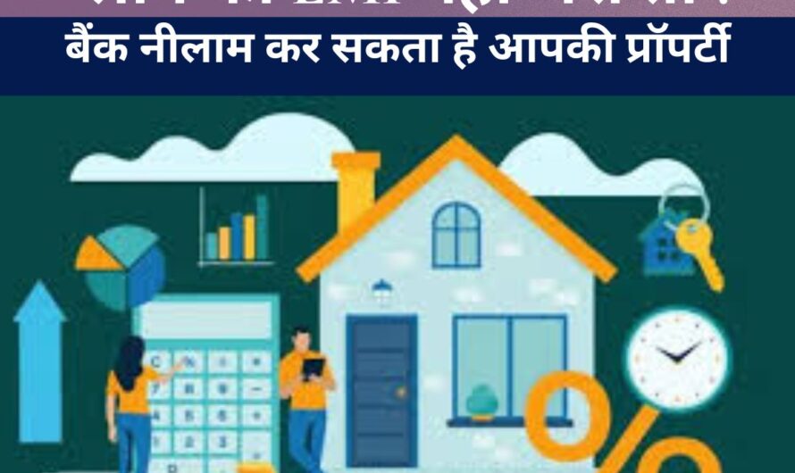 EMI Bounce Rule : अगर लोन की EMI नहीं भरी तो बैंक कब नीलाम कर सकता है आपकी प्रॉपर्टी? जानिए RBI और SARFAESI Act के पूरे नियम