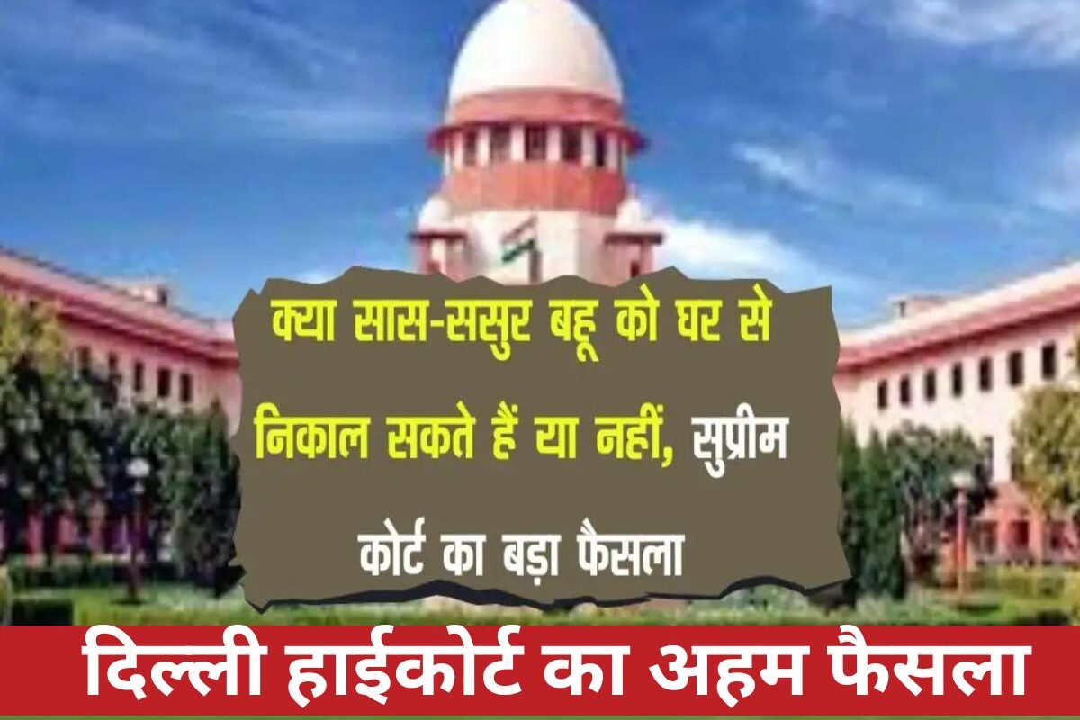 Delhi High Court : क्या सास-ससुर बहू को अपने घर से निकाल सकते हैं? दिल्ली हाईकोर्ट का अहम फैसला, जानिए 'साझा घर' पर क्या कहता है कानून