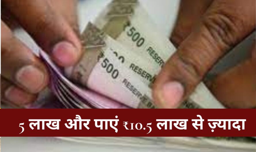 Post Office : पोस्ट ऑफिस की इस स्कीम में लगाएं 5 लाख और पाएं ₹10.5 लाख से ज़्यादा! जानें पैसा डबल होने का सीक्रेट
