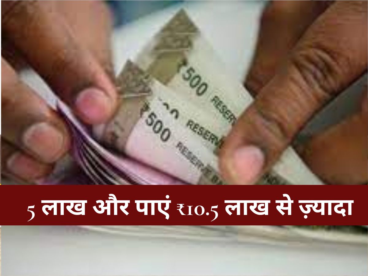 Post Office : पोस्ट ऑफिस की इस स्कीम में लगाएं 5 लाख और पाएं ₹10.5 लाख से ज़्यादा! जानें पैसा डबल होने का सीक्रेट