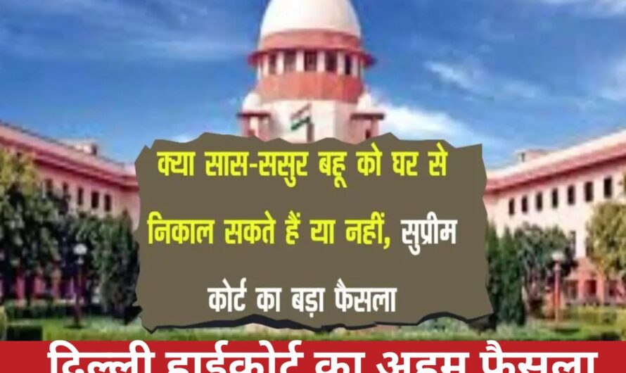 Delhi High Court : क्या सास-ससुर बहू को अपने घर से निकाल सकते हैं? दिल्ली हाईकोर्ट का अहम फैसला, जानिए ‘साझा घर’ पर क्या कहता है कानून