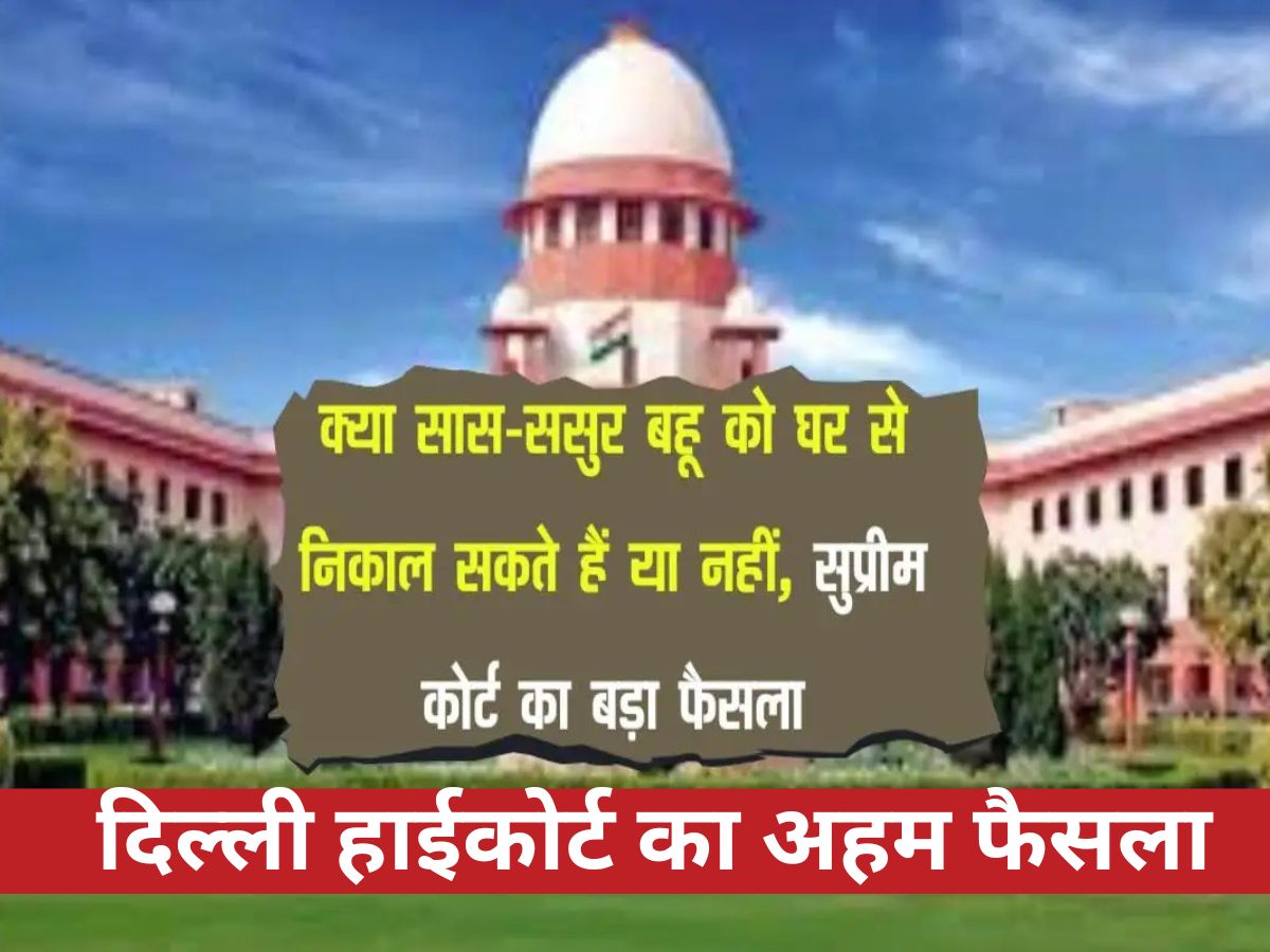 Delhi High Court : क्या सास-ससुर बहू को अपने घर से निकाल सकते हैं? दिल्ली हाईकोर्ट का अहम फैसला, जानिए 'साझा घर' पर क्या कहता है कानून