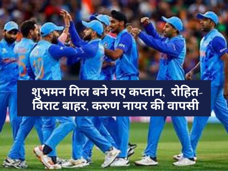 Team India Squad Announcement: शुभमन गिल बने नए कप्तान, ऋषभ पंत उपकप्तान, रोहित-विराट बाहर, करुण नायर की वापसी