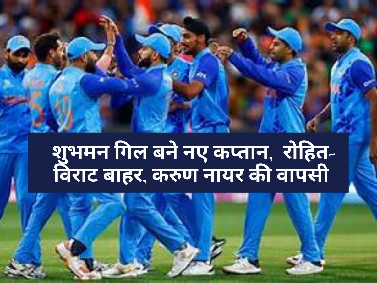 Team India Squad Announcement: शुभमन गिल बने नए कप्तान, ऋषभ पंत उपकप्तान, रोहित-विराट बाहर, करुण नायर की वापसी