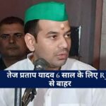 Tej Pratap Yadav: वायरल पोस्ट विवाद, तेज प्रताप यादव 6 साल के लिए RJD से बाहर