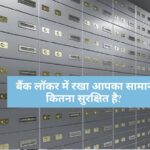 Bank Locker New Rules : बैंक लॉकर में रखा आपका सामान कितना सुरक्षित है? जानिये नुकसान होने पर कितना मिलेगा हर्जाना 