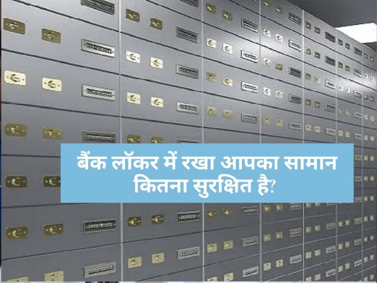 Bank Locker New Rules : बैंक लॉकर में रखा आपका सामान कितना सुरक्षित है? जानिये नुकसान होने पर कितना मिलेगा हर्जाना 