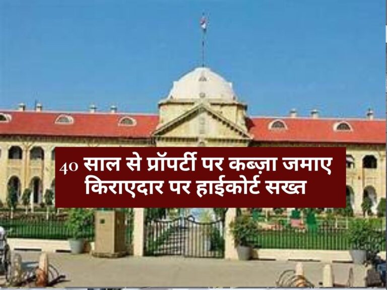Tenant landlord Dispute : 40 साल तक चली मुकदमेबाजी, इलाहाबाद हाईकोर्ट ने किराएदार पर ठोका ₹15 लाख का मोटा जुर्माना