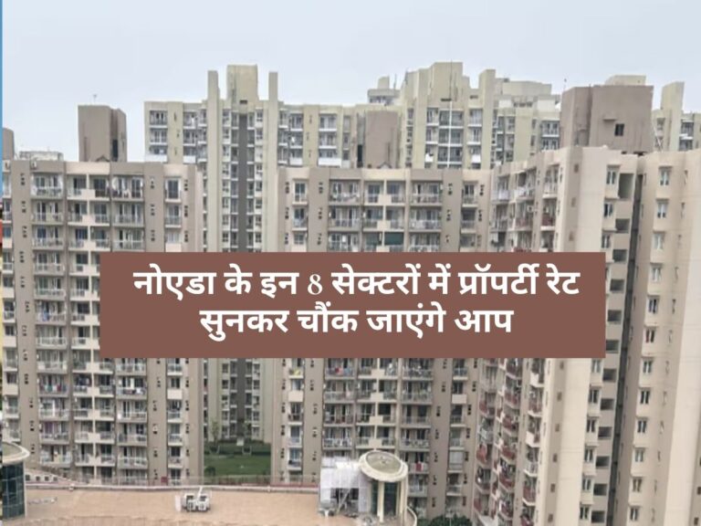 Property Rates Hike :करोड़ों का बंगला चाहिए? Noida के इन 8 सेक्टरों में है सबसे महंगी प्रॉपर्टी, जानें कीमतें