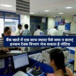Savings Account : सेविंग अकाउंट में ₹10 लाख से ज्यादा कैश जमा या निकाला तो क्या होगा? यहां जानिये