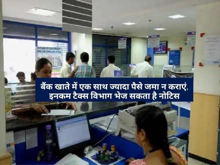Savings Account : सेविंग अकाउंट में ₹10 लाख से ज्यादा कैश जमा या निकाला तो क्या होगा? यहां जानिये
