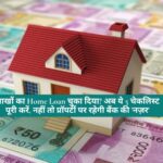 Home Loan : लाखों का Home Loan चुका दिया? अब ये 5 चेकलिस्ट पूरी करें, नहीं तो प्रॉपर्टी पर रहेगी बैंक की 'नज़र'