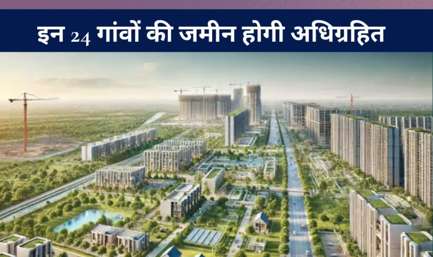 Uttar Pradesh News : लखनऊ के पास 6000 एकड़ में बनेगी हाईटेक टाउनशिप, इन 24 गांवों की जमीन होगी अधिग्रहित