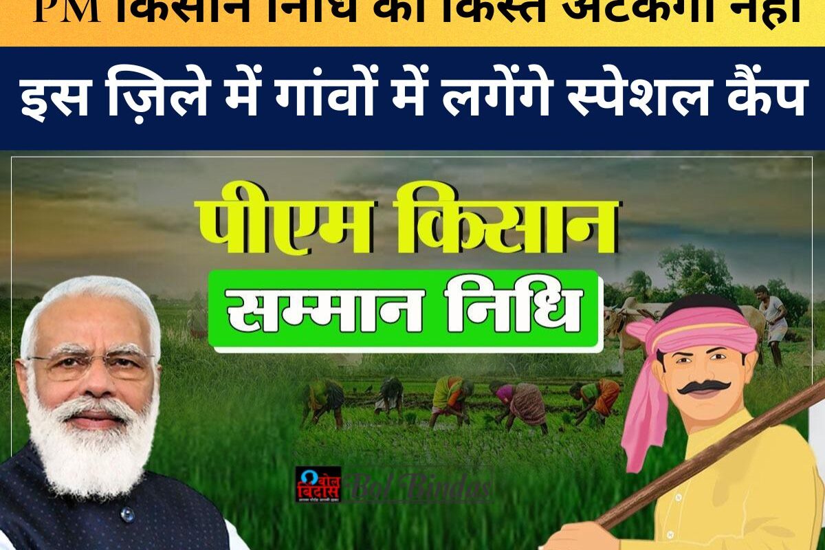 Uttar Pradesh News : PM किसान निधि की किस्त अटकेगी नहीं, इस ज़िले में गांवों में लगेंगे स्पेशल कैंप, ऐसे कराएं रजिस्ट्रेशन