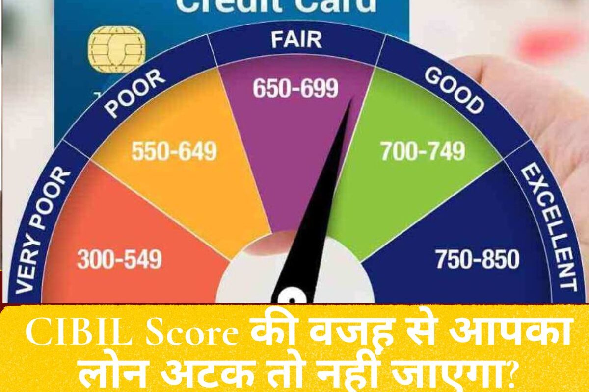 CIBIL Score : कहीं कम CIBIL Score की वजह से आपका लोन अटक तो नहीं जाएगा? बैंक जाने से पहले जान लें ये 5 ज़रूरी बातें