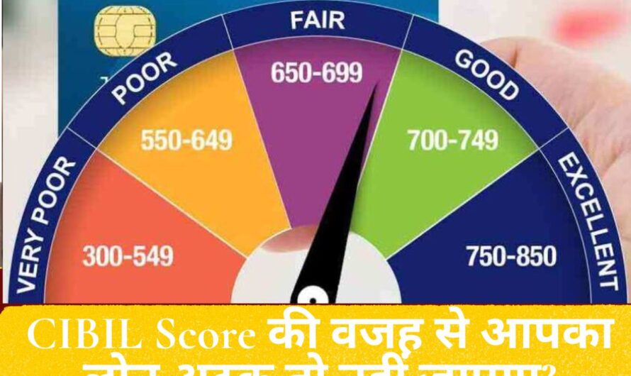 CIBIL Score : कहीं कम CIBIL Score की वजह से आपका लोन अटक तो नहीं जाएगा? बैंक जाने से पहले जान लें ये 5 ज़रूरी बातें