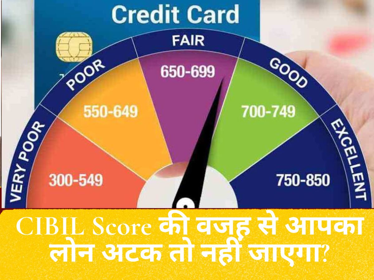 CIBIL Score : कहीं कम CIBIL Score की वजह से आपका लोन अटक तो नहीं जाएगा? बैंक जाने से पहले जान लें ये 5 ज़रूरी बातें