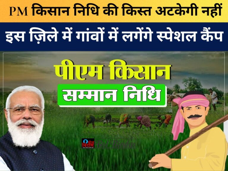 Uttar Pradesh News : PM किसान निधि की किस्त अटकेगी नहीं, इस ज़िले में गांवों में लगेंगे स्पेशल कैंप, ऐसे कराएं रजिस्ट्रेशन
