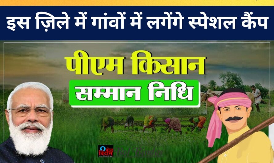 Uttar Pradesh News : PM किसान निधि की किस्त अटकेगी नहीं, इस ज़िले में गांवों में लगेंगे स्पेशल कैंप, ऐसे कराएं रजिस्ट्रेशन