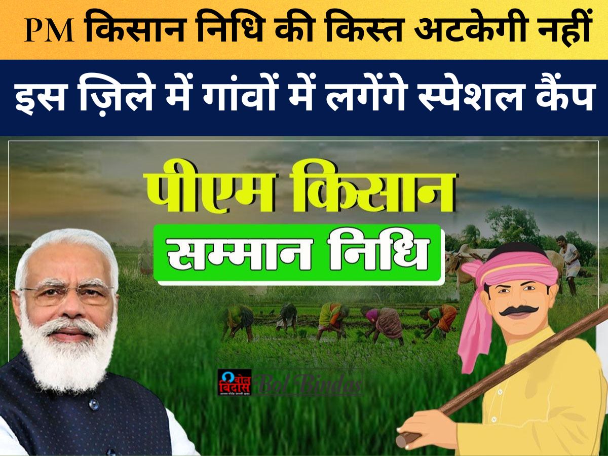 Uttar Pradesh News : PM किसान निधि की किस्त अटकेगी नहीं, इस ज़िले में गांवों में लगेंगे स्पेशल कैंप, ऐसे कराएं रजिस्ट्रेशन