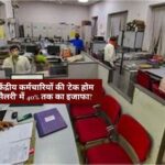8th Pay Commission : केंद्रीय कर्मचारियों की बल्ले-बल्ले, 8वें वेतन आयोग से सैलरी में 40% तक का बंपर उछाल