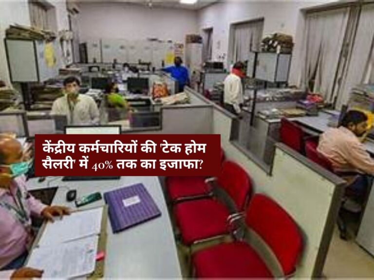 8th Pay Commission : केंद्रीय कर्मचारियों की बल्ले-बल्ले, 8वें वेतन आयोग से सैलरी में 40% तक का बंपर उछाल