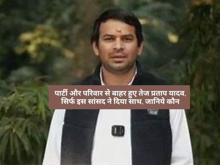 Tej Pratap Yadav: लालू परिवार में भूचाल, तेज प्रताप यादव पर कार्रवाई के बाद कौन है उनके साथ? पढ़ें Inside Story