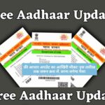 Free Aadhaar Update: फ्री आधार अपडेट का आखिरी मौका? इस तारीख तक जरूर करा लें, वरना लगेगा पैसा