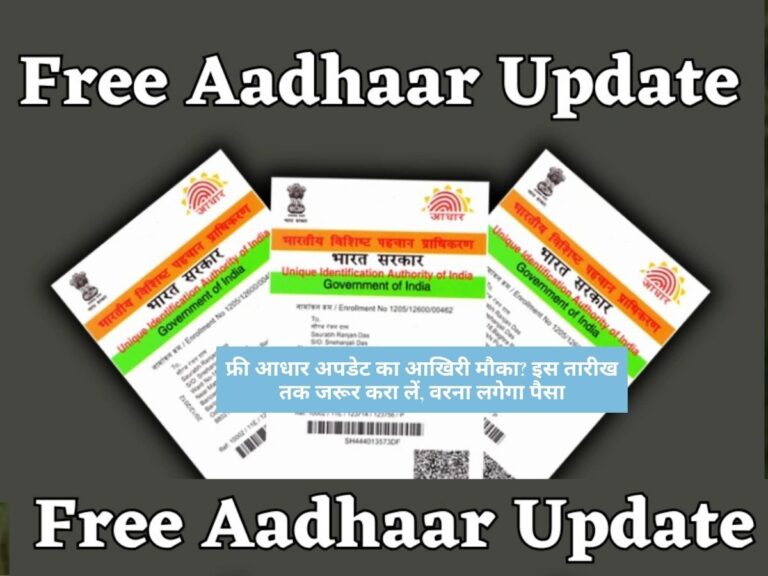 Free Aadhaar Update: फ्री आधार अपडेट का आखिरी मौका? इस तारीख तक जरूर करा लें, वरना लगेगा पैसा