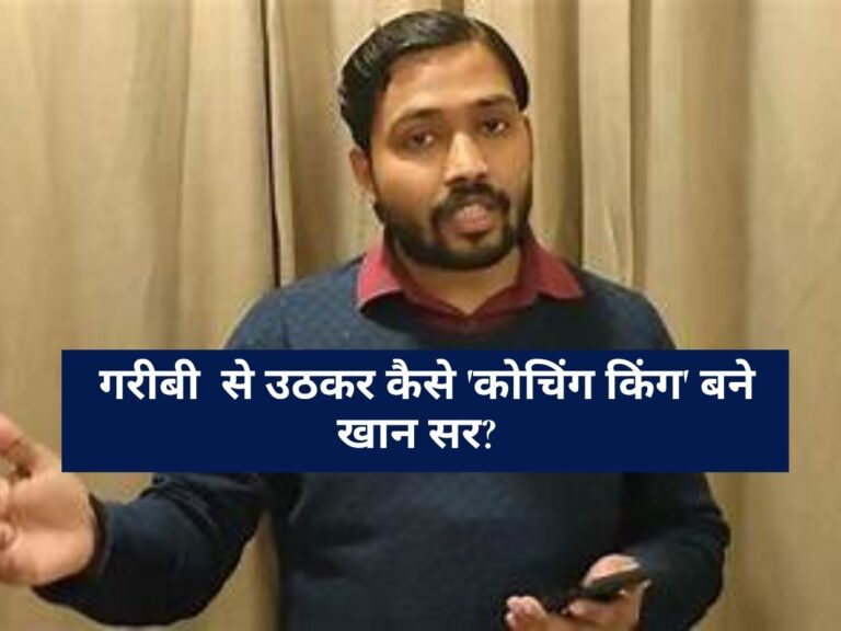 Khan Sir Success Story: IAS से लेकर IPS तक छूते हैं पैर, गरीबी से उठकर कैसे 'कोचिंग किंग' बने खान सर? जानें पूरी कहानी