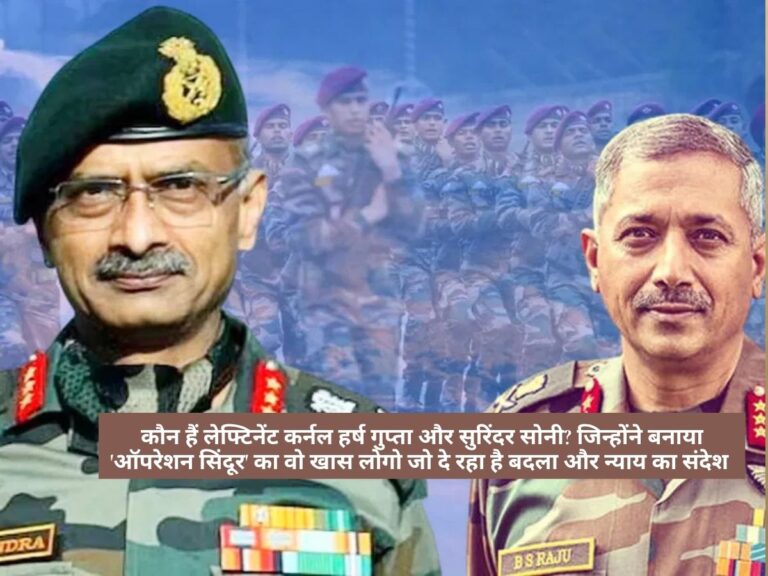 Operation Sindoor Logo Creator: कौन हैं लेफ्टिनेंट कर्नल हर्ष गुप्ता और सुरिंदर सोनी? जिन्होंने बनाया 'ऑपरेशन सिंदूर' का वो खास लोगो जो दे रहा है बदला और न्याय का संदेश