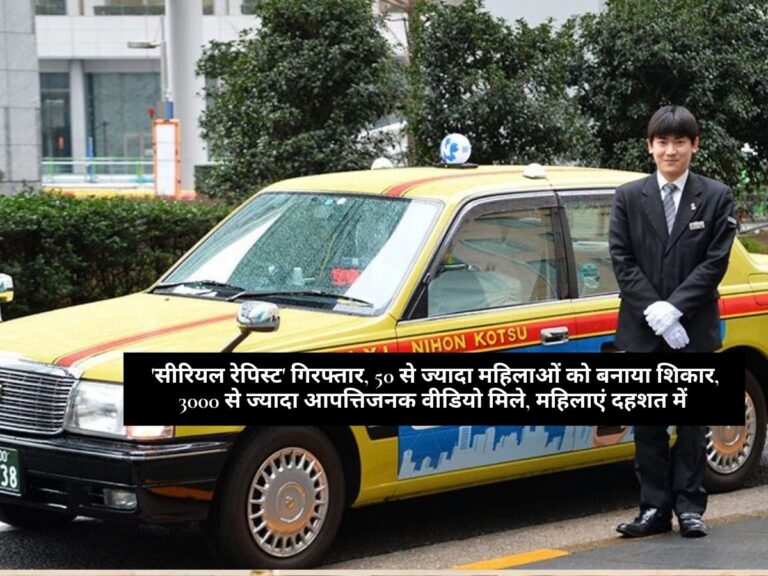 Japan Taxi Driver: 'सीरियल रेपिस्ट' गिरफ्तार, 50 से ज्यादा महिलाओं को बनाया शिकार, 3000 से ज्यादा आपत्तिजनक वीडियो मिले, महिलाएं दहशत में