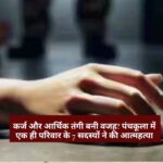 Panchkula Suicide Case: कर्ज और आर्थिक तंगी बनी वजह? पंचकूला में एक ही परिवार के 7 सदस्यों ने की आत्महत्या, सुसाइड नोट मिला (Debt and financial hardship became the reason? 7 members of the same family died by suicide in Panchkula, suicide note found)