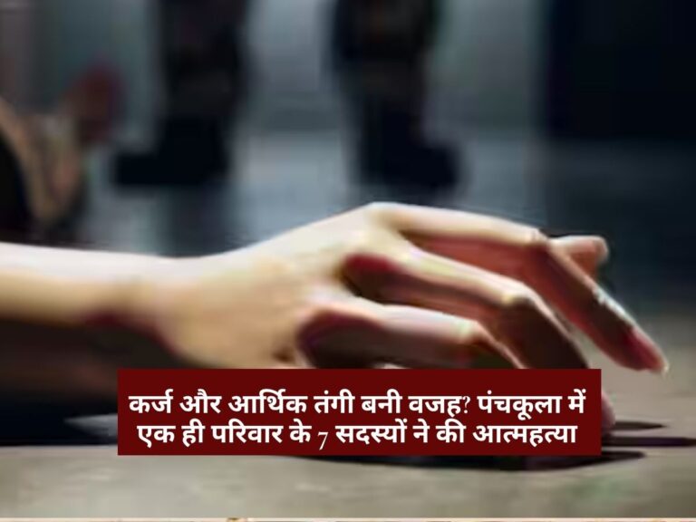 Panchkula Suicide Case: कर्ज और आर्थिक तंगी बनी वजह? पंचकूला में एक ही परिवार के 7 सदस्यों ने की आत्महत्या, सुसाइड नोट मिला (Debt and financial hardship became the reason? 7 members of the same family died by suicide in Panchkula, suicide note found)