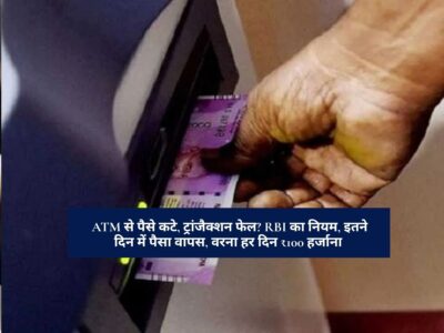 RBI Guidelines : ATM से पैसे कटे, ट्रांजैक्शन फेल? RBI का नियम, इतने दिन में पैसा वापस, वरना हर दिन ₹100 हर्जाना