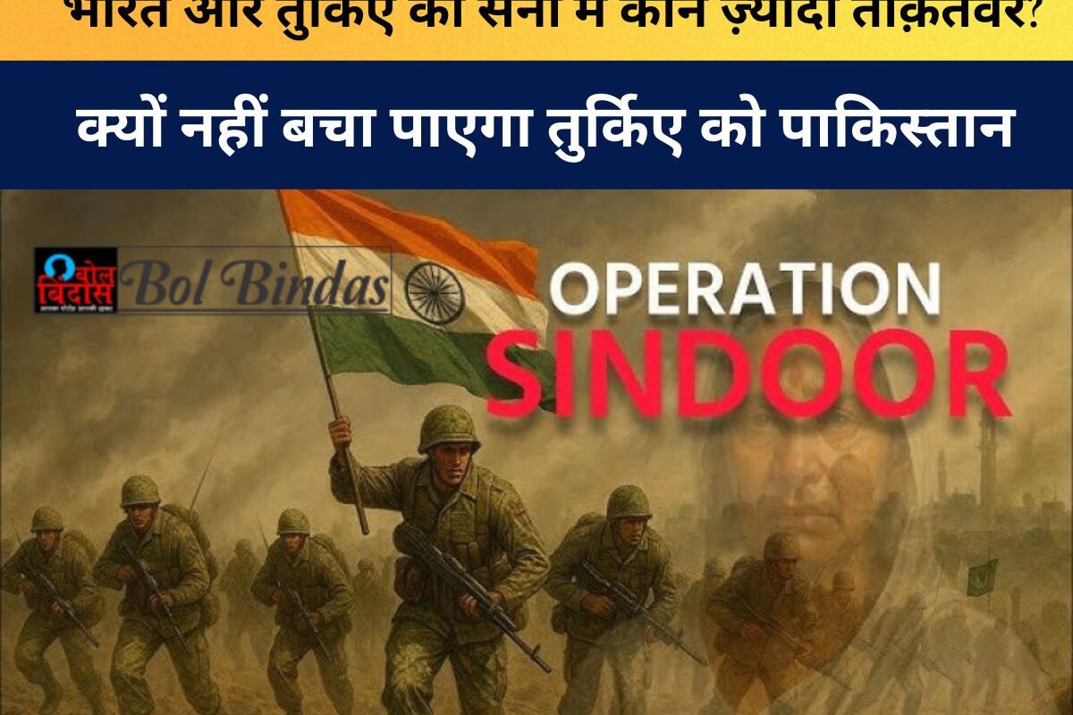 Operation Sindoor: भारत और तुर्किए की सेना में कौन ज़्यादा ताक़तवर? आंकड़ों से जानिए क्यों नहीं बचा पाएगा तुर्किए को पाकिस्तान