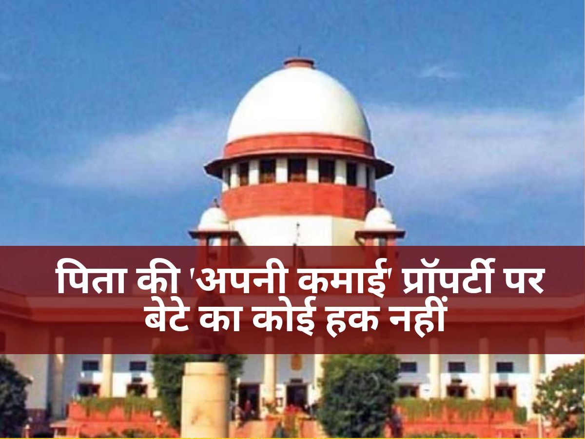 Supreme Court: बड़ा फैसला: पिता की 'अपनी कमाई' प्रॉपर्टी पर बेटे का कोई हक नहीं, सुप्रीम कोर्ट ने साफ किया नियम
