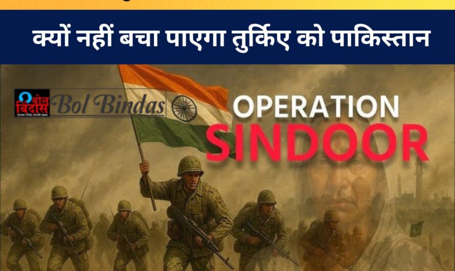 Operation Sindoor: भारत और तुर्किए की सेना में कौन ज़्यादा ताक़तवर? आंकड़ों से जानिए क्यों नहीं बचा पाएगा तुर्किए को पाकिस्तान