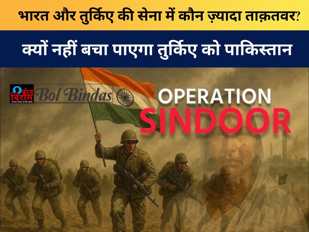 Operation Sindoor: भारत और तुर्किए की सेना में कौन ज़्यादा ताक़तवर? आंकड़ों से जानिए क्यों नहीं बचा पाएगा तुर्किए को पाकिस्तान