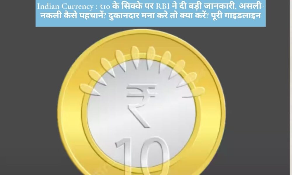 Indian Currency : ₹10 के सिक्के पर RBI ने दी बड़ी जानकारी, असली-नकली कैसे पहचानें? दुकानदार मना करे तो क्या करें? पूरी गाइडलाइन