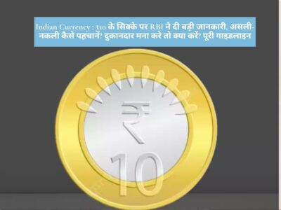 Indian Currency : ₹10 के सिक्के पर RBI ने दी बड़ी जानकारी, असली-नकली कैसे पहचानें? दुकानदार मना करे तो क्या करें? पूरी गाइडलाइन