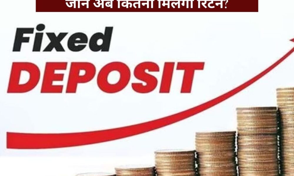 Bank FD - इन बैंकों ने घटा दिए ब्याज दरें, जानें अब कितना मिलेगा रिटर्न?