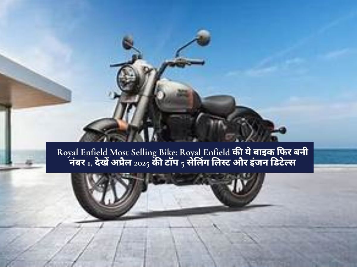 Royal Enfield Most Selling Bike: Royal Enfield की ये बाइक फिर बनी नंबर 1, देखें अप्रैल 2025 की टॉप 5 सेलिंग लिस्ट और इंजन डिटेल्स
