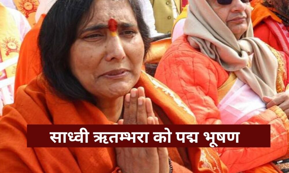 Padma awards 2025: यूपी की इन 5 शख्सियतों को मिला सम्मान, साध्वी ऋतम्भरा को पद्म भूषण