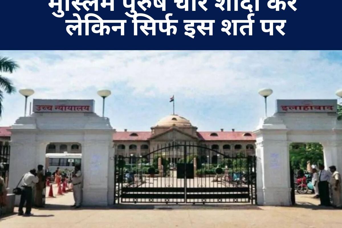 Allahabad High Court : 'मुस्लिम पुरुष चार शादी करें, लेकिन सिर्फ इस शर्त पर...' जानिए कोर्ट ने दुरुपयोग पर क्या बोला