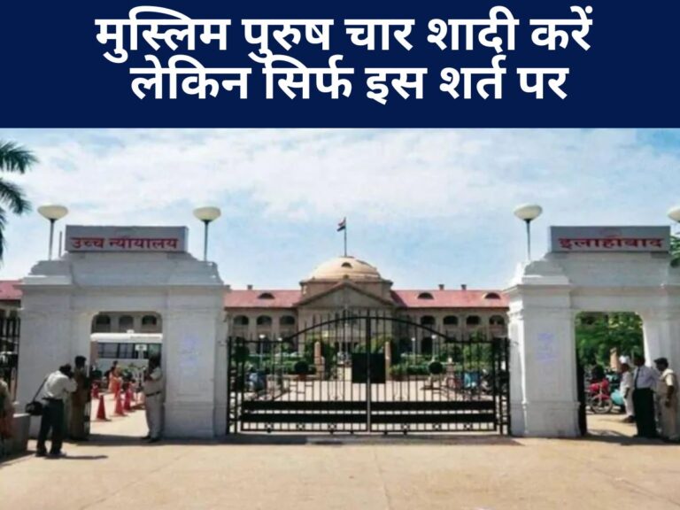 Allahabad High Court : 'मुस्लिम पुरुष चार शादी करें, लेकिन सिर्फ इस शर्त पर...' जानिए कोर्ट ने दुरुपयोग पर क्या बोला